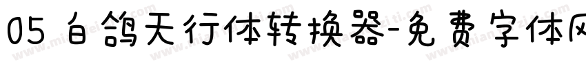 05 白鸽天行体转换器字体转换